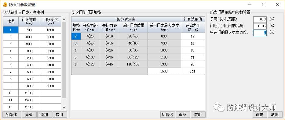防火门设置界面